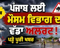 Punjab Weather Alert: ਪੰਜਾਬ ਲਈ ਮੌਸਮ ਵਿਭਾਗ ਦਾ ਵੱਡਾ ਅਲਰਟ! ਪੜ੍ਹੋ ਪੂਰੀ ਖਬਰ