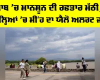 Punjab Weather Update: ਪੰਜਾਬ ’ਚ ਮਾਨਸੂਨ ਦੀ ਰਫ਼ਤਾਰ ਮੱਠੀ, 21 ਜ਼ਿਲ੍ਹਿਆਂ ’ਚ ਮੀਂਹ ਦਾ ਯੈਲੋ ਅਲਰਟ
