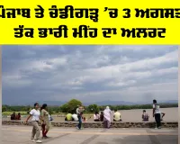 Punjab Weather: ਪੰਜਾਬ ਤੇ ਚੰਡੀਗੜ੍ਹ ’ਚ 3 ਅਗਸਤ ਤੱਕ ਭਾਰੀ ਮੀਂਹ ਦਾ ਅਲਰਟ, ਅੱਜ 4 ਜ਼ਿਲ੍ਹਿਆਂ ’ਚ ਭਾਰੀ ਤੋਂ ਬਹੁਤ ਭਾਰੀ ਮੀਂਹ ਦੀ ਚਿਤਾਵਨੀ