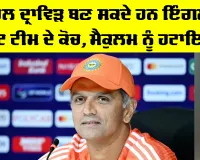 Rahul Dravid: ਰਾਹੁਲ ਦ੍ਰਾਵਿੜ ਬਣ ਸਕਦੇ ਹਨ ਇੰਗਲੈਂਡ ਟੈਸਟ ਟੀਮ ਦੇ ਕੋਚ, ਮੈਕੁਲਮ ਨੂੰ ਹਟਾਇਆ