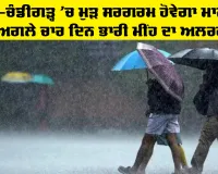 Weather Punjab: ਪੰਜਾਬ-ਚੰਡੀਗੜ੍ਹ 'ਚ ਮੁੜ ਸਰਗਰਮ ਹੋਵੇਗਾ ਮਾਨਸੂਨ, ਅਗਲੇ ਚਾਰ ਦਿਨ ਭਾਰੀ ਮੀਂਹ ਦਾ ਅਲਰਟ
