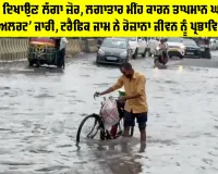 Rain: ਮਾਨਸੂਨ ਦਿਖਾਉਣ ਲੱਗਾ ਜ਼ੋਰ, ਲਗਾਤਾਰ ਮੀਂਹ ਕਾਰਨ ਤਾਪਮਾਨ ਘਟਿਆ, ‘ਪੀਲਾ ਅਲਰਟ’ ਜਾਰੀ