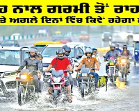 Weather Update: ਮੀਂਹ ਨਾਲ ਗਰਮੀ ਤੋਂ ਰਾਹਤ, ਅੱਜ ਤੇ ਅਗਲੇ ਦਿਨਾਂ ਵਿੱਚ ਕਿਵੇਂ ਰਹੇਗਾ ਮੌਸਮ