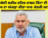 Ration Card: ਮੇਰੀ ਰਸੋਈ ਸਕੀਮ ਤਹਿਤ ਰਾਸ਼ਨ ਕਿੱਟਾਂ ਦੀ ਵੰਡ ਨੇ 27 ਲੱਖ ਦਾ ਅੰਕੜਾ ਕੀਤਾ ਪਾਰ: ਮੰਤਰੀ ਕਟਾਰੂਚੱਕ