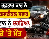 Road Accident: ਤੇਜ਼ ਰਫ਼ਤਾਰ ਕਾਰ ਨੇ ਮੋਟਰਸਾਈਕਲ ਸਵਾਰ ਨੌਜਵਾਨ ਨੂੰ ਦਰੜਿਆ, ਮੌਕੇ ’ਤੇ ਮੌਤ