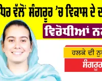 Sangrur News: ਸੱਤਾਧਿਰ ਵੱਲੋਂ ਸੰਗਰੂਰ ’ਚ ਵਿਕਾਸ ਦੇ ਦਾਅਵੇ, ਵਿਰੋਧੀਆਂ ਨਕਾਰੇ