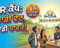 SIR Camp: 18 ਤੇ 19 ਜੁਲਾਈ ਨੂੰ ਸਾਰੇ ਪੋਲਿੰਗ ਸਟੇਸ਼ਨਾਂ 'ਤੇ ਲੱਗਣਗੇ ਵਿਸ਼ੇਸ਼ ਕੈਂਪ