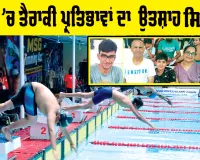 Sirsa News: ਸਰਸਾ ’ਚ ਤੈਰਾਕੀ ਪ੍ਰਤਿਭਾਵਾਂ ਦਾ ਉਤਸ਼ਾਹ ਸਿਖ਼ਰ ’ਤੇ, ਮਾਪਿਆਂ ਤੇ ਕੋਚਾਂ ਨੇ ਸਵਿਮਿੰਗ ਪੂਲ ਦੀਆਂ ਆਧੁਨਿਕ ਸੁਵਿਧਾਵਾਂ ਅਤੇ ਸੁਚੱਜੇ ਪ੍ਰਬੰਧਾਂ ਨੂੰ ਖੂਬ ਸਲਾਹਿਆ
