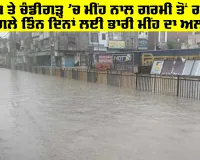 Rain Today: ਪੰਜਾਬ ਤੇ ਚੰਡੀਗੜ੍ਹ 'ਚ ਮੀਂਹ ਨਾਲ ਗਰਮੀ ਤੋਂ ਰਾਹਤ, ਅਗਲੇ ਤਿੰਨ ਦਿਨਾਂ ਲਈ ਭਾਰੀ ਮੀਂਹ ਦਾ ਅਲਰਟ