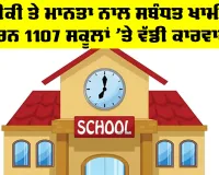 Sirsa School News: ਹਰਿਆਣਾ ਦੇ 1,107 ਸਕੂਲਾਂ ਵਿਰੁੱਧ ਕਾਰਵਾਈ, ਸਰਸਾ ਦੇ 16 ਸਕੂਲਾਂ ਦਾ MIS ਪੋਰਟਲ ਬਲਾਕ