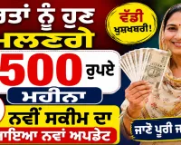 Mahila Samridhi Yojana: ਔਰਤਾਂ ਨੂੰ ਹੁਣ ਮਿਲਣਗੇ 2500 ਰੁਪਏ ਮਹੀਨਾ, ਨਵੀਂ ਸਕੀਮ ਦਾ ਆਇਆ ਨਵਾਂ ਅਪਡੇਟ