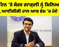 Sourav Ganguly: ਜਨਮਦਿਨ ’ਤੇ ਸੌਰਵ ਗਾਂਗੁਲੀ ਨੂੰ ਮਿਲਿਆ ਵੱਡਾ ਤੋਹਫਾ, ICC ਹਾਲ ਆਫ ਫੇਮ ’ਚ ਹੋਏ ਸ਼ਾਮਲ