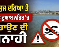 Sutlej River: ਸਤਲੁਜ ਦਰਿਆ ਤੇ ਬਿਸਤ ਦੁਆਬ ਨਹਿਰ ’ਚ ਨਹਾਉਣ ਦੀ ਮਨਾਹੀ