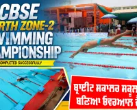 Sirsa News: ਅੰਤਰਰਾਸ਼ਟਰੀ ਪੱਧਰੀ ਸਹੂਲਤਾਂ ਤੇ ਬਿਹਤਰੀਨ ਪ੍ਰਬੰਧਾਂ ਦਰਮਿਆਨ ਮੁਕੰਮਲ ਹੋਈ ਸੀਬੀਐੱਸਈ ਨਾਰਥ ਜ਼ੋਨ-2 ਸਵਿਮਿੰਗ ਚੈਂਪੀਅਨਸ਼ਿਪ
