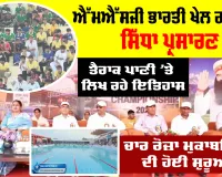 Swimming Championship 2026: ਐੱਮਐੱਸਜੀ ਭਾਰਤੀ ਖੇਲ ਗਾਓਂ ਤੋਂ ਸਿੱਧਾ ਪ੍ਰਸਾਰਣ, ਤੈਰਾਕ ਪਾਣੀ ’ਤੇ ਲਿਖ ਰਹੇ ਇਤਿਹਾਸ, ਚਾਰ ਰੋਜ਼ਾ ਮੁਕਾਬਲਿਆਂ ਦੀ ਹੋਈ ਸ਼ੁਰੂਆਤ
