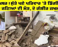 Talwandi Sabo News: ਬੁਰੀ ਖਬਰ, ਸੁੱਤੇ ਪਏ ਪਰਿਵਾਰ ’ਤੇ ਡਿੱਗੀ ਛੱਤ, ਦੋ ਜਣਿਆਂ ਦੀ ਮੌਤ, ਦੋ ਗੰਭੀਰ ਜ਼ਖਮੀ