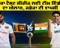 IND vs SL Test Series 2026: ਸ੍ਰੀਲੰਕਾ ਟੈਸਟ ਸੀਰੀਜ ਲਈ ਟੀਮ ਇੰਡੀਆ ਦਾ ਐਲਾਨ, ਜਡੇਜਾ ਦੀ ਵਾਪਸੀ