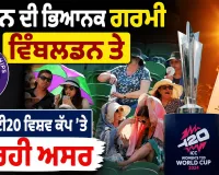 UK Heatwave: ਬ੍ਰਿਟੇਨ ਦੀ ਭਿਆਨਕ ਗਰਮੀ ਵਿੰਬਲਡਨ ਤੇ ਮਹਿਲਾ ਟੀ20 ਵਿਸ਼ਵ ਕੱਪ ’ਤੇ ਪਾ ਰਹੀ ਅਸਰ