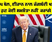 US-Iran War: ਟਰੰਪ ਬੋਲੇ, ਈਰਾਨ ਨਾਲ ਜੰਗਬੰਦੀ ਖਤਮ, ਹੁਣ ਕੋਈ ਸਮਝੌਤਾ ਨਹੀਂ ਕਰਾਂਗੇ 