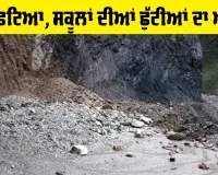 Uttarakhand Landslide: ਉਤਰਾਖੰਡ ’ਚ ਭਾਰੀ ਮੀਂਹ ਨਾਲ ਤਬਾਹੀ, ਪਹਾੜ ਖਿਸਕਣ ਨਾਲ ਬਦਰੀਨਾਥ ਹਾਈਵੇਅ ਬੰਦ, ਸਕੂਲ ਬੰਦ ਕਰਨ ਦਾ ਐਲਾਨ