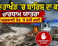 Weather Update: ਉੱਤਰਾਖੰਡ 'ਚ ਬਾਰਿਸ਼ ਦਾ ਕਹਿਰ, ਚਾਰਧਾਮ ਯਾਤਰਾ ਅਸਥਾਈ ਤੌਰ 'ਤੇ ਰੋਕੀ ਗਈ