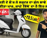 Viral News: ਵਿਅਕਤੀ ਦੇ ਸ਼ੌਂਕ ਨੇ ਸਕੂਟਰ ਦਾ ਮੁੱਲ ਸਾਢੇ 8 ਲੱਖ ਤੋਂ ਕੀਤਾ ਪਾਰ, ਜਾਣੋ ਕਿੱਥੋਂ ਦਾ ਹੈ ਇਹ ਸਖਸ਼