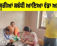 Voter List Punjab: ਪੰਜਾਬ ਦੀਆਂ ਵੋਟਰ ਸੂਚੀਆਂ ਸਬੰਧੀ ਵੱਡਾ ਅਪਡੇਟ, ਇਸ ਜਿਲ੍ਹੇ ਦੇ ਡਿਪਟੀ ਕਮਿਸ਼ਨਰ ਦੀ ਲੋਕਾਂ ਨੂੰ ਅਪੀਲ