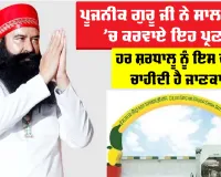 ਪੂਜਨੀਕ ਗੁਰੂ ਜੀ ਨੇ ਸਾਲ 2026 ’ਚ ਕਰਵਾਏ ਇਹ ਪ੍ਰਣ, ਹਰ ਸ਼ਰਧਾਲੂ ਨੂੰ ਇਨ੍ਹਾਂ ਬਚਨਾਂ ਦੀ ਹੋਣੀ ਚਾਹੀਦੀ ਹੈ ਜਾਣਕਾਰੀ