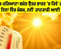 Weater Update: ਪੰਜਾਬ-ਹਰਿਆਣਾ ਸਮੇਤ ਉੱਤਰ ਭਾਰਤ ’ਚ ਕਿਵੇਂ ਰਹੇਗਾ ਅਗਲੇ ਦਿਨਾਂ ਵਿੱਚ ਮੌਸਮ, ਨਵੀਂ ਜਾਣਕਾਰੀ ਆਈ ਸਾਹਮਣੇ