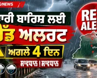 Weather Tomorrow: ਭਾਰੀ ਬਾਰਿਸ਼ ਲਈ ਰੈੱਡ ਅਲਰਟ, ਅਗਲੇ ਚਾਰ ਦਿਨਾਂ ਲਈ ਵਿਸ਼ੇਸ਼ ਚੌਕਸੀ ਦੀ ਲੋੜ