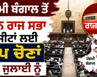 West Bengal News: ਪੱਛਮੀ ਬੰਗਾਲ ਤੋਂ ਤਿੰਨ ਰਾਜ ਸਭਾ ਸੀਟਾਂ ਲਈ ਉਪ ਚੋਣਾਂ 24 ਜੁਲਾਈ ਨੂੰ