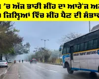 ਪੰਜਾਬ 'ਚ ਅੱਜ ਭਾਰੀ ਮੀਂਹ ਦਾ ਆਰੇਂਜ ਅਲਰਟ, 20 ਜ਼ਿਲ੍ਹਿਆਂ ਵਿੱਚ ਮੀਂਹ ਪੈਣ ਦੀ ਸੰਭਾਵਨਾ