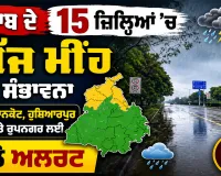 Punjab Weater Alert: 15 ਜ਼ਿਲ੍ਹਿਆਂ 'ਚ ਅੱਜ ਮੀਂਹ ਦੀ ਸੰਭਾਵਨਾ, ਪਠਾਨਕੋਟ, ਹੁਸ਼ਿਆਰਪੁਰ ਤੇ ਰੂਪਨਗਰ ਲਈ ਯੈਲੋ ਅਲਰਟ