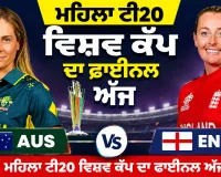 Women's T20 World Cup Final: ਮਹਿਲਾ ਟੀ20 ਵਿਸ਼ਵ ਕੱਪ ਦਾ ਫਾਈਨਲ ਅੱਜ, ਲਾਰਡਜ਼ ’ਚ ਅੰਗਰੇਜ਼ ਤੇ ਕੰਗਾਰੂ ਹੋਣਗੇ ਆਹਮੋ-ਸਾਹਮਣੇ