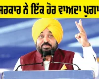 1000 RS Scheme in Punjab: ਪੰਜਾਬ ਦੀਆਂ ਔਰਤਾਂ ਦੇ ਖਾਤਿਆਂ ’ਚ ਆਏ ਪੈਸੇ, ਮਾਨ ਸਰਕਾਰ ਨੇ ਇੱਕ ਹੋਰ ਵਾਅਦਾ ਪੁਗਾਇਆ