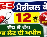 Abohar News: ਮੁਫ਼ਤ ਮੈਡੀਕਲ ਕੈਂਪ 12 ਨੂੰ, ਵੱਧ ਤੋਂ ਵੱਧ ਲਾਭ ਲੈਣ ਦੀ ਅਪੀਲ