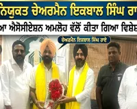 Amloh News: ਨਵਨਿਯੁਕਤ ਚੇਅਰਮੈਨ ਇਕਬਾਲ ਸਿੰਘ ਰਾਏ ਦਾ ਆੜ੍ਹਤੀਆ ਐਸੋਸੀਏਸ਼ਨ ਅਮਲੋਹ ਵੱਲੋਂ ਕੀਤਾ ਗਿਆ ਵਿਸ਼ੇਸ਼ ਸਨਮਾਨ