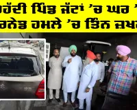 Amritsar News: ਸਰਹੱਦੀ ਪਿੰਡ ਜੱਟਾਂ 'ਚ ਘਰ 'ਤੇ ਗਰਨੇਡ ਹਮਲੇ 'ਚ ਤਿੰਨ ਜ਼ਖ਼ਮੀ 