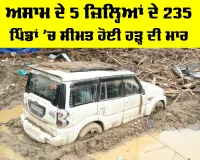 Assam Flood: ਅਸਾਮ ਦੇ 5 ਜ਼ਿਲ੍ਹਿਆਂ ਦੇ 235 ਪਿੰਡਾਂ ’ਚ ਸੀਮਤ ਹੋਈ ਹੜ੍ਹ ਦੀ ਮਾਰ