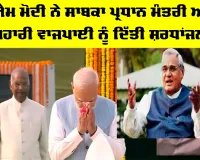 Atal Bihari Vajpayee: ਪੀਐਮ ਮੋਦੀ ਨੇ ਸਾਬਕਾ ਪ੍ਰਧਾਨ ਮੰਤਰੀ ਅਟਲ ਬਿਹਾਰੀ ਵਾਜਪਾਈ ਨੂੰ ਦਿੱਤੀ ਸ਼ਰਧਾਂਜਲੀ