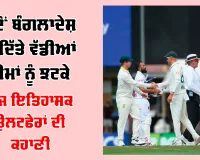 Bangladesh Cricket Upsets: ਬੰਗਲਾਦੇਸ਼ ਦੇ ਵੱਡੇ ਉਲਟਫੇਰ: ਭਾਰਤ ਤੋਂ ਅਸਟਰੇਲੀਆ ਤੱਕ, 1999 ਤੋਂ 2026 ਤੱਕ ਇਨ੍ਹਾਂ 5 ਜਿੱਤਾਂ ਨੇ ਮਚਾਈ ਹਲਚਲ