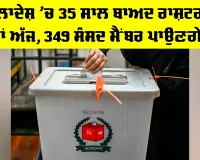Bangladesh Presidential Election: ਬੰਗਲਾਦੇਸ਼ ’ਚ 35 ਸਾਲ ਬਾਅਦ ਰਾਸ਼ਟਰਪਤੀ ਚੋਣਾਂ ਅੱਜ, 349 ਸੰਸਦ ਮੈਂਬਰ ਪਾਉਣਗੇ ਵੋਟ