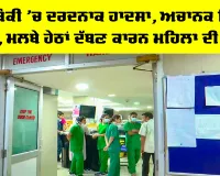 Barabanki Accident: ਬਾਰਾਬੰਕੀ ’ਚ ਦਰਦਨਾਕ ਹਾਦਸਾ, ਅਚਾਨਕ ਡਿੱਗੀ ਕੰਧ, ਮਲਬੇ ਹੇਠਾਂ ਦੱਬਣ ਕਾਰਨ ਮਹਿਲਾ ਦੀ ਮੌਤ