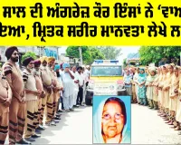 Barnala News: 100 ਸਾਲ ਦੀ ਅੰਗਰੇਜ਼ ਕੌਰ ਇੰਸਾਂ ਨੇ ‘ਵਾਅਦਾ’ ਪੁਗਾਇਆ, ਮ੍ਰਿਤਕ ਸਰੀਰ ਮਾਨਵਤਾ ਲੇਖੇ ਲਾਇਆ
