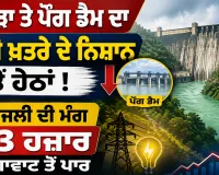 Bhakra Pong Dam Water Level: ਭਾਖੜਾ ਤੇ ਪੌਂਗ ਡੈਮ ਦਾ ਪਾਣੀ ਖ਼ਤਰੇ ਦੇ ਨਿਸ਼ਾਨ ਤੋਂ ਹੇਠਾਂ, ਬਿਜਲੀ ਦੀ ਮੰਗ 13 ਹਜ਼ਾਰ ਮੈਗਾਵਾਟ ਤੋਂ ਪਾਰ