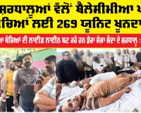 Blood Donation Camp: ਡੇਰਾ ਸ਼ਰਧਾਲੂਆਂ ਵੱਲੋਂ ਥੈਲੇਸੀਮੀਆ ਪੀੜਤ ਬੱਚਿਆਂ ਲਈ 269 ਯੂਨਿਟ ਖੂਨਦਾਨ