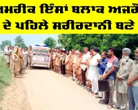 Body Donation Punjab : ਅਮਰੀਕ ਇੰਸਾਂ ਬਲਾਕ ਅਜਰੌਰ ਦੇ ਪਹਿਲੇ ਸਰੀਰਦਾਨੀ ਬਣੇ