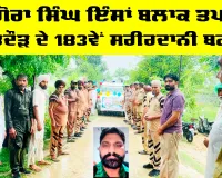 Body Donation: ਗੋਰਾ ਸਿੰਘ ਇੰਸਾਂ ਬਲਾਕ ਤਪਾ ਭਦੌੜ ਦੇ 183ਵੇਂ ਸਰੀਰਦਾਨੀ ਬਣੇ 