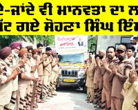 Body Donation: ਜਾਂਦੇ-ਜਾਂਦੇ ਵੀ ਮਾਨਵਤਾ ਦਾ ਲਾਹਾ ਖੱਟ ਗਏ ਸੋਹਣਾ ਸਿੰਘ ਇੰਸਾਂ