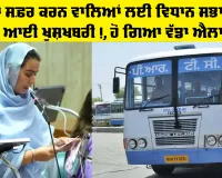 Punjab Vidhan Sabha News: ਬੱਸਾਂ ਦਾ ਸਫ਼ਰ ਕਰਨ ਵਾਲਿਆਂ ਲਈ ਵਿਧਾਨ ਸਭਾ ਸੈਸ਼ਨ ਤੋਂ ਆਈ ਖੁਸ਼ਖਬਰੀ!, ਹੋ ਗਿਆ ਵੱਡਾ ਐਲਾਨ